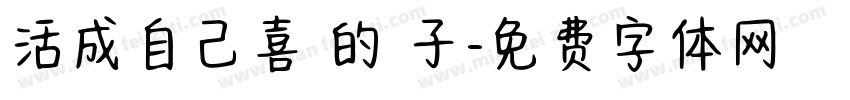 活成自己喜歡的樣子字体转换