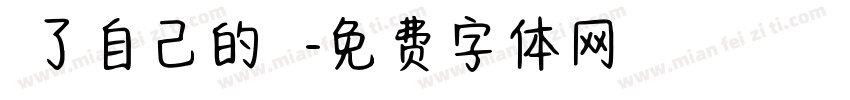 為了自己的將來字体转换