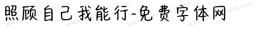 照顾自己我能行字体转换