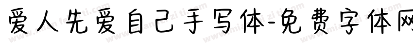 爱人先爱自己手写体字体转换