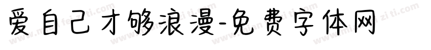 爱自己才够浪漫字体转换