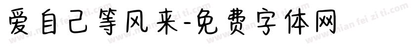 爱自己等风来字体转换