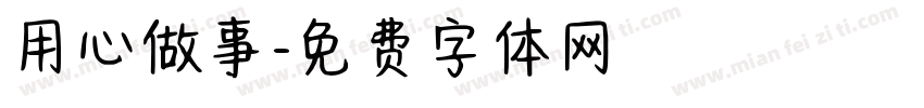 用心做事字体转换