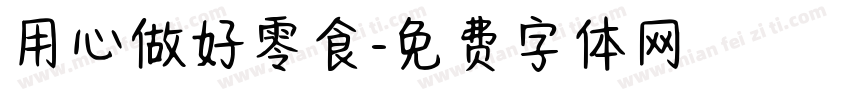 用心做好零食字体转换