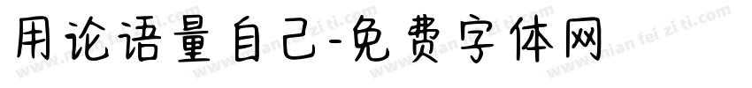 用论语量自己字体转换