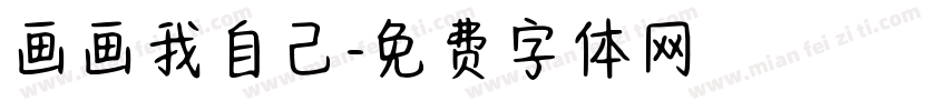 画画我自己字体转换