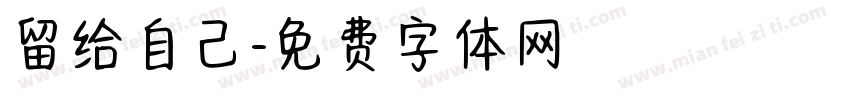 留给自己字体转换