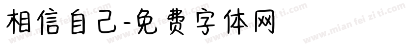 相信自己字体转换