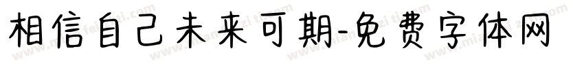 相信自己未来可期字体转换