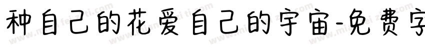 种自己的花爱自己的宇宙字体转换