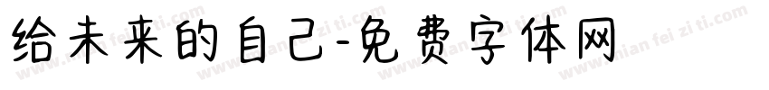 给未来的自己字体转换