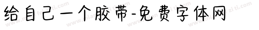 给自己一个胶带字体转换