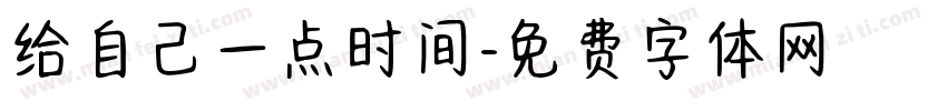 给自己一点时间字体转换 给自己一点时间字体转换