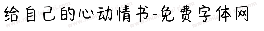 给自己的心动情书字体转换 给自己的心动情书字体转换
