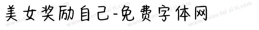 美女奖励自己字体转换