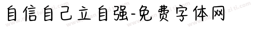自信自己立自强字体转换