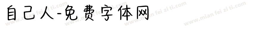 自己人字体转换
