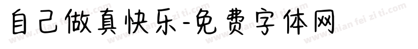 自己做真快乐字体转换