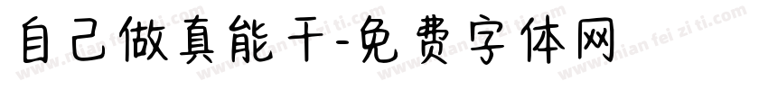 自己做真能干字体转换