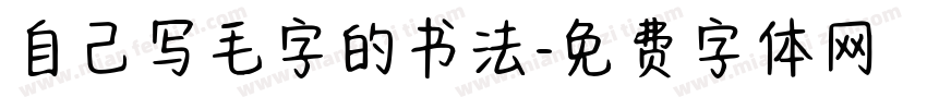 自己写毛字的书法字体转换