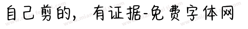 自己剪的，有证据字体转换