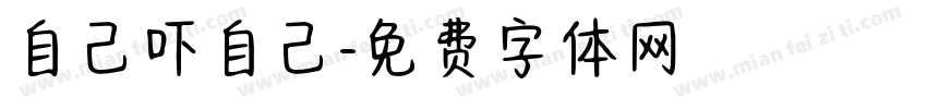 自己吓自己字体转换