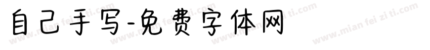 自己手写字体转换