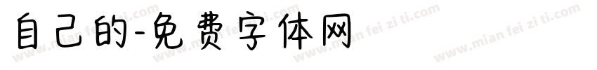 自己的字体转换