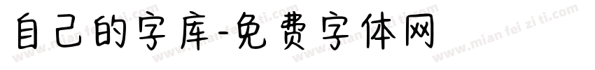 自己的字库字体转换
