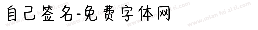 自己签名字体转换