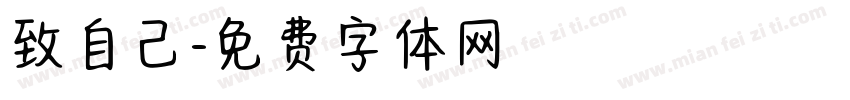 致自己字体转换