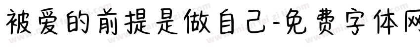 被爱的前提是做自己字体转换 被爱的前提是做自己字体转换