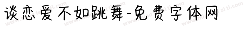 谈恋爱不如跳舞字体转换