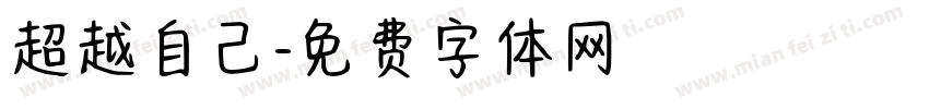 超越自己字体转换