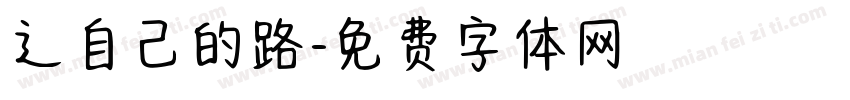 辶自己的路字体转换