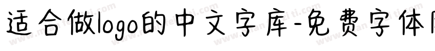 适合做logo的中文字库字体转换