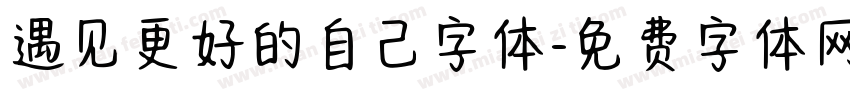 遇见更好的自己字体字体转换