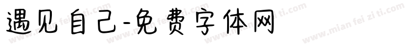 遇见自己字体转换