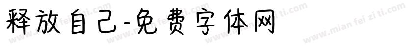 释放自己字体转换