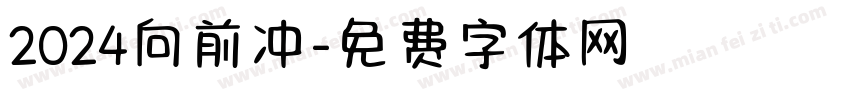 2024向前冲字体转换