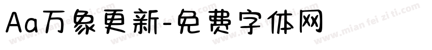 Aa万象更新字体转换