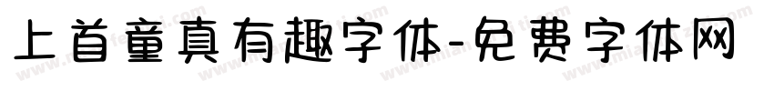 上首童真有趣字体字体转换