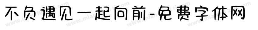 不负遇见一起向前字体转换