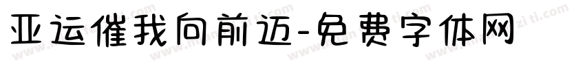 亚运催我向前迈字体转换