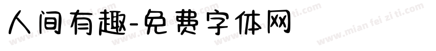 人间有趣字体转换