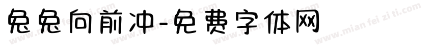 兔兔向前冲字体转换