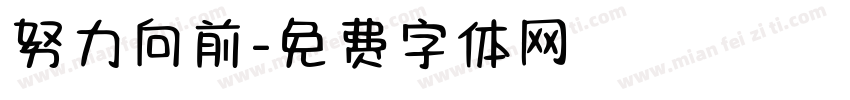 努力向前字体转换