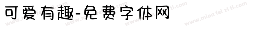 可爱有趣字体转换
