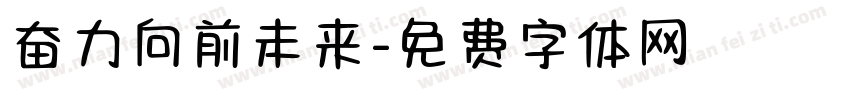 奋力向前未来字体转换