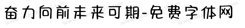奋力向前未来可期字体转换